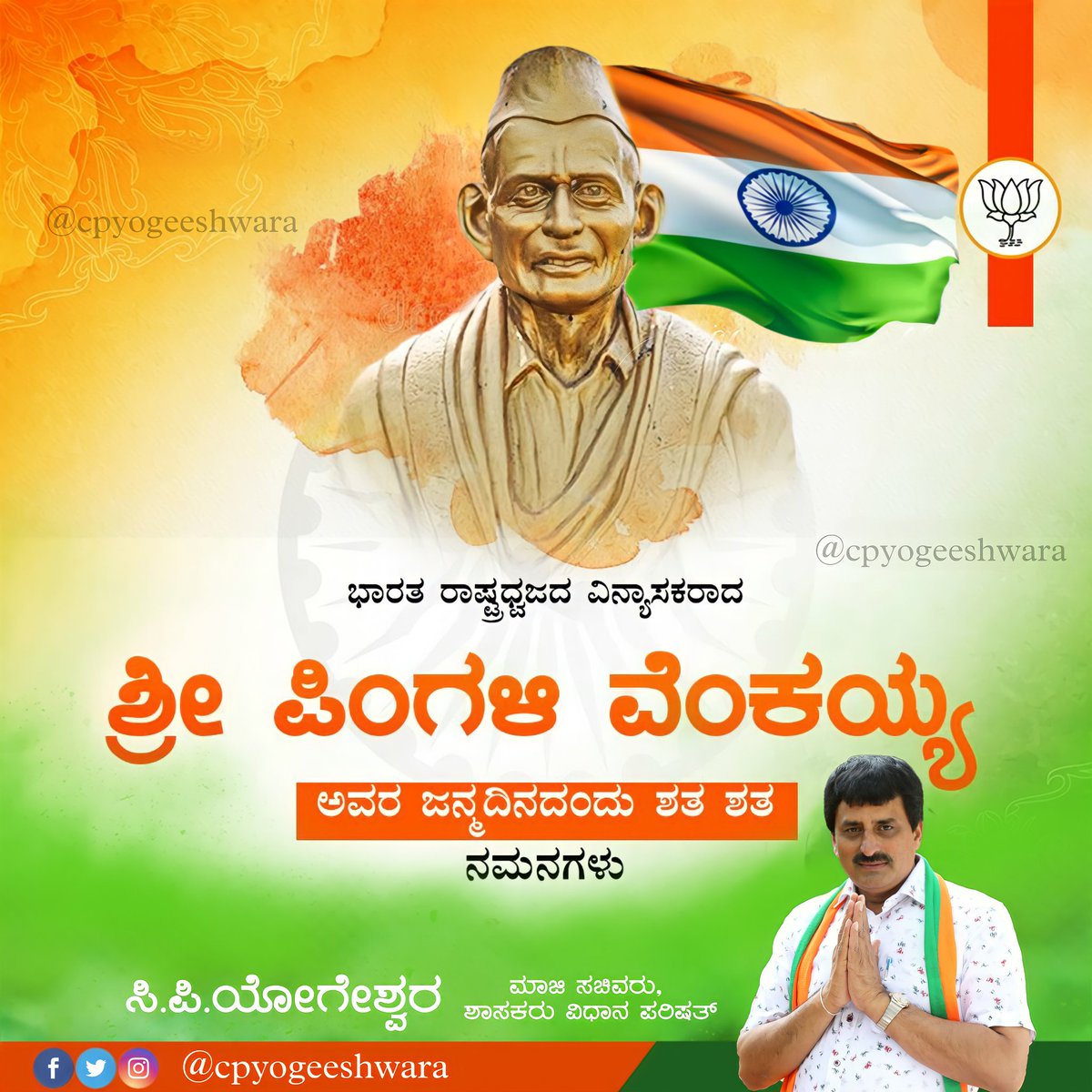CPYogeeshwara's tweet photo. ಅನೇಕ ಸಂಶೋಧನೆಗಳಲ್ಲಿ ತಮ್ಮನ್ನು ತೊಡಗಿಸಿಕೊಂಡು ಕಾಟನ್ ವೆಂಕಯ್ಯ, ಡೈಮಂಡ್ ವೆಂಕಯ್ಯ ಎಂದೇ ಖ್ಯಾತರಾದ ರೈತ, ಸ್ವಾತಂತ್ರ್ಯ ಹೋರಾಟಗಾರ, ತ್ರಿವರ್ಣ ಧ್ವಜದ ವಿನ್ಯಾಸಕಾರ ಪಿಂಗಳಿ ವೆಂಕಯ್ಯ ಅವರ ಜನ್ಮದಿನದ ಸ್ಮರಣೆಗಳು.

#PingaliVenkaiah https://t.co/9LHh4MkMif