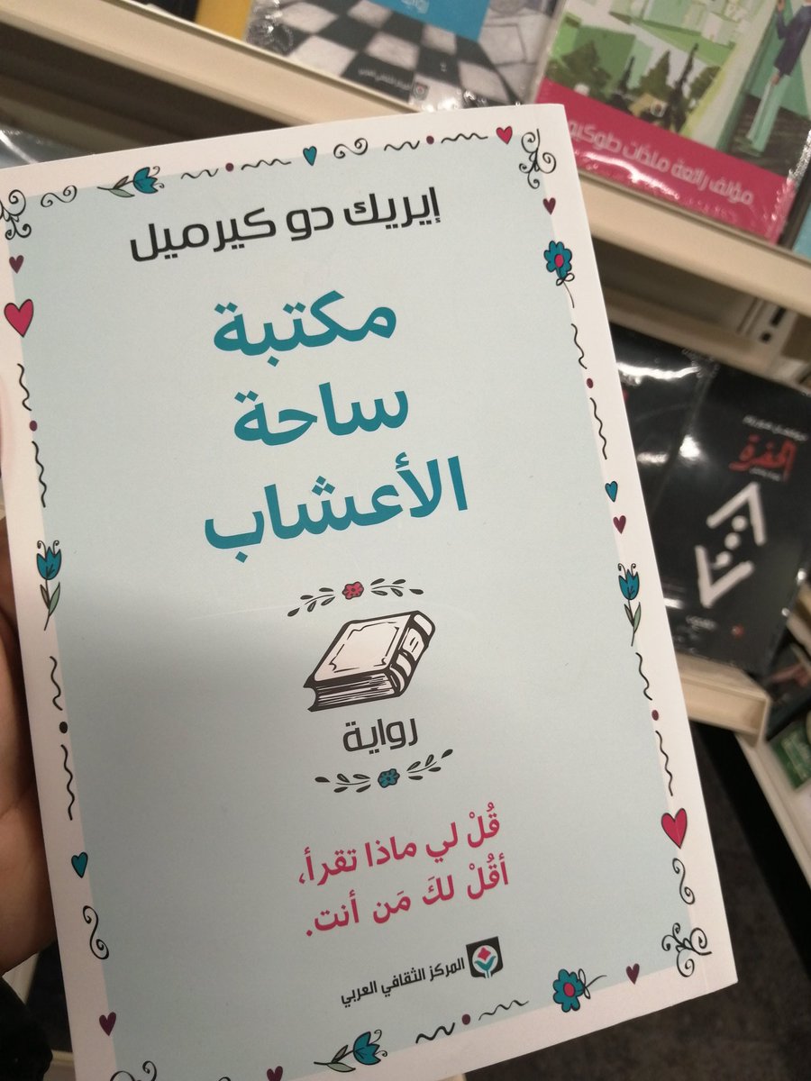 رواية جديرة بالقراءة والاعجاب الي اعتقد أنه اتضح من كثرة إقتباساتي 🤭
بداية خفيفة ظل لقراءات العام الجديد 😍
أختلف مع بعض أفكارها و أتحفّظ عن نصوصها الجامحة.
لكنها كادت أن تُنافس روايتي المفضلة بحق 🎀