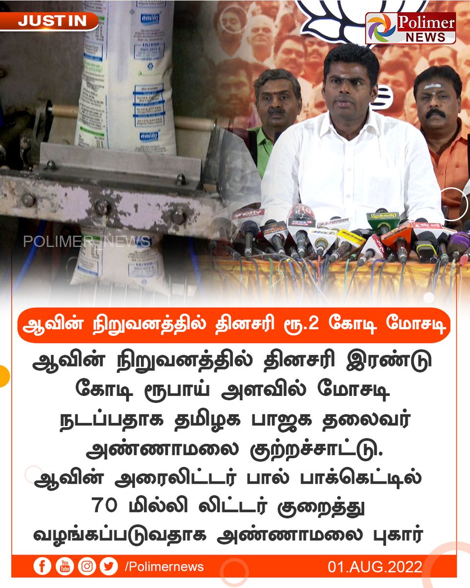 guna0878's tweet image. #JUSTIN || ஆவின் நிறுவனத்தில் தினசரி ரூ.2கோடி மோசடி | #Aavin | #MilkPacket | #BJP | #Annamalai |@Chandran___ @manojkumar_bjp_ PolimerNews.com