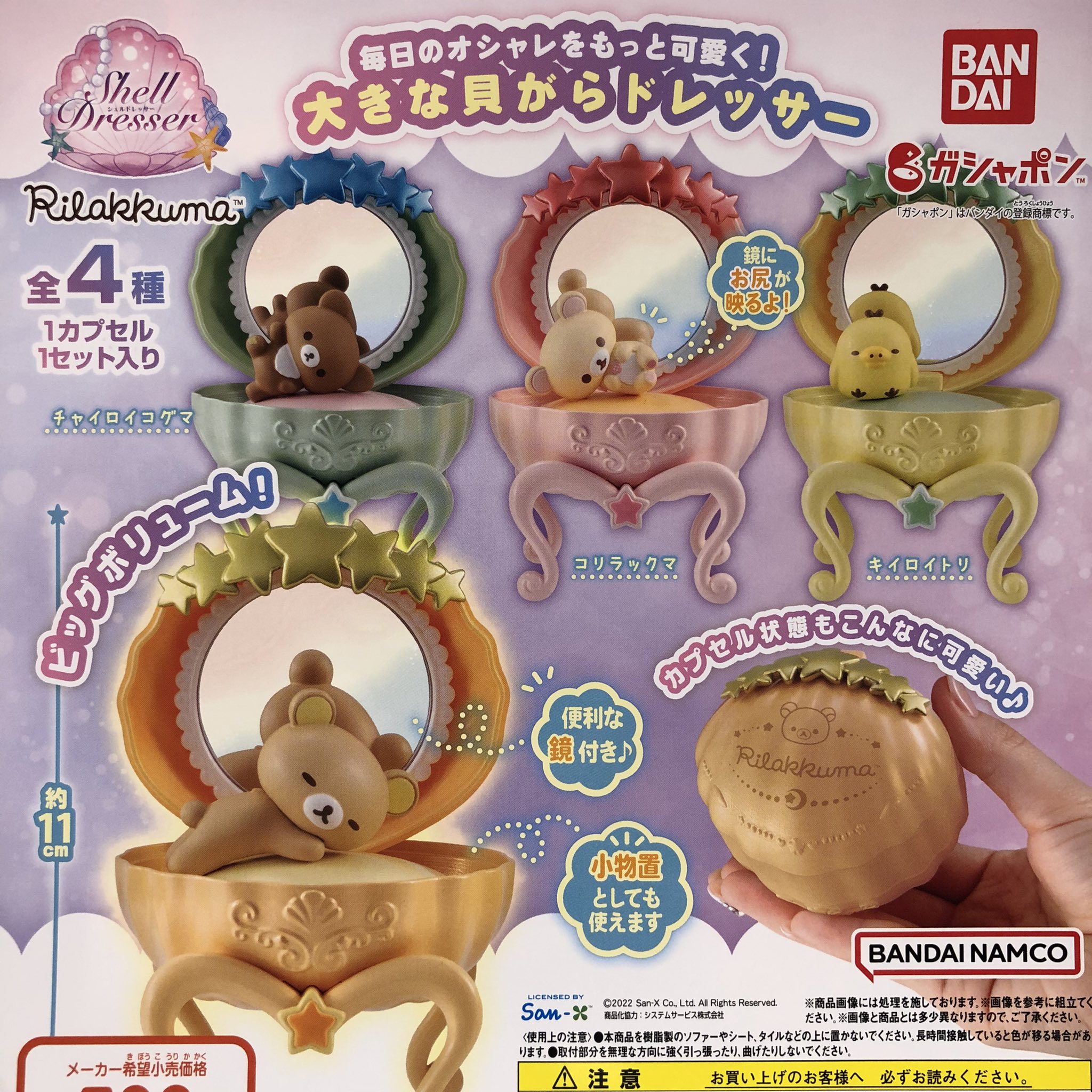 ドリームカプセルつくば 8月2日 入荷情報 バンダイショップ シェルドレッサー リラックマ カナヘイ画 くまの プーさん ラバーマスコット Moomin ラバーマグネット リラックマ サンリオ Disney くまのプーさん ムーミン ガチャガチャ