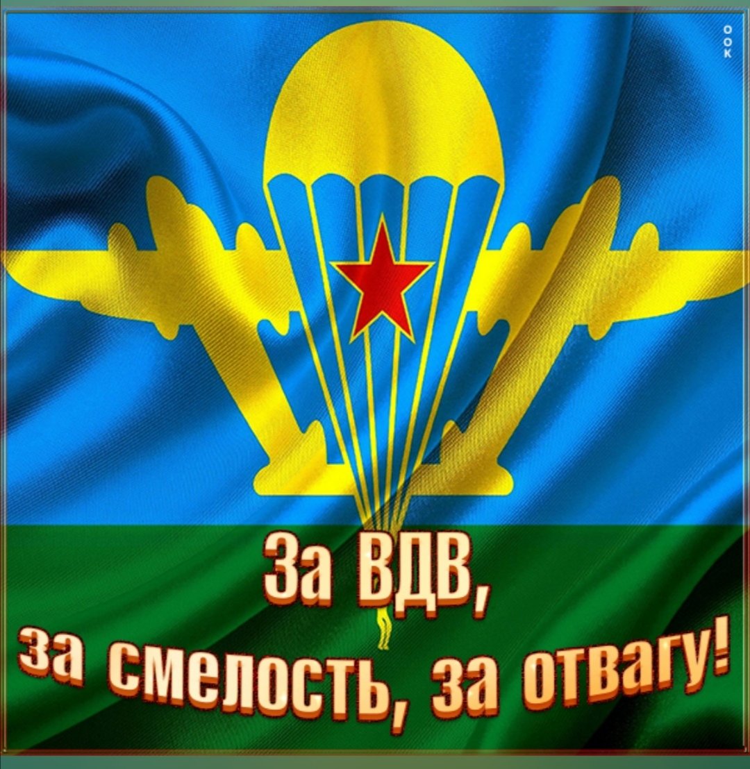 С днем ВДВ картинки