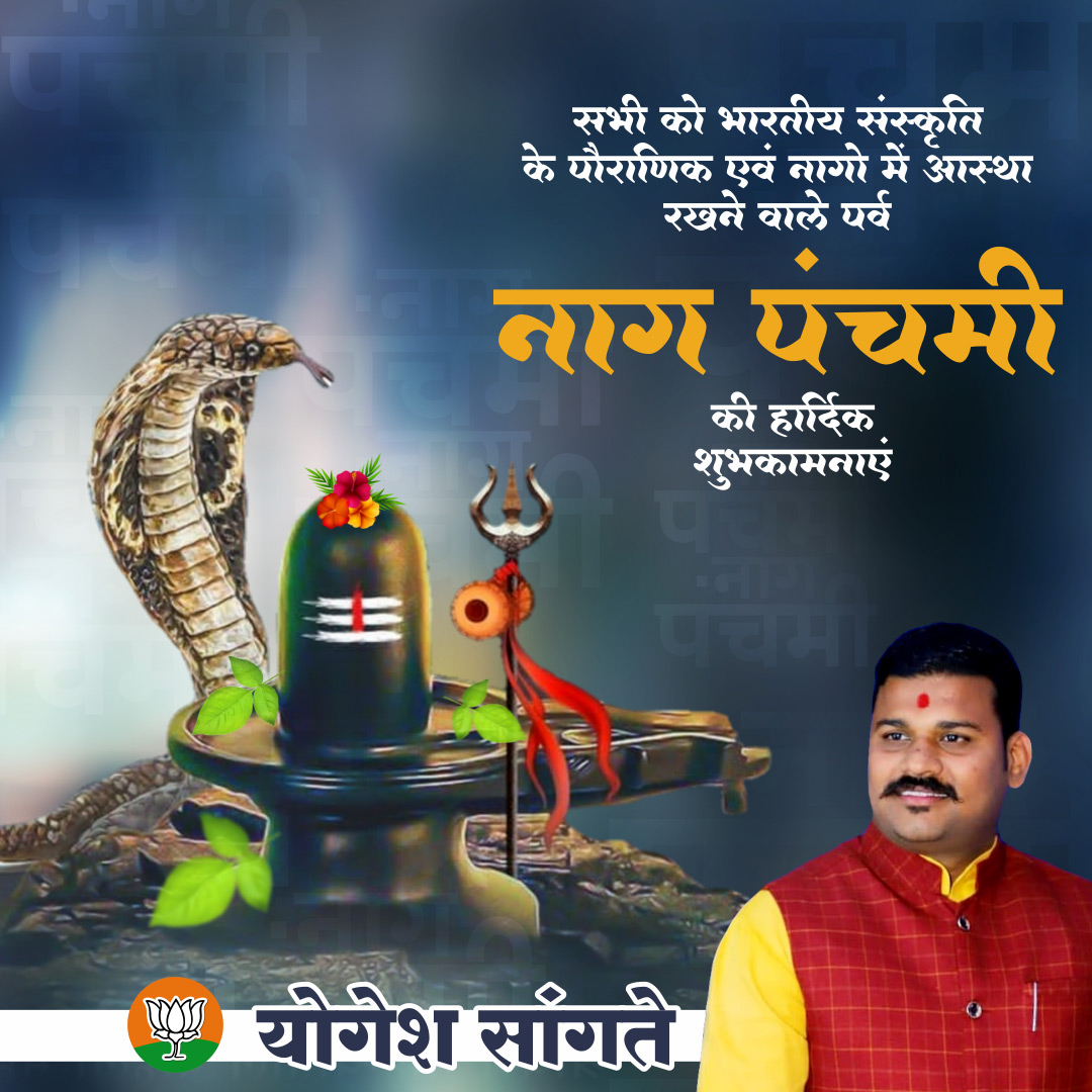 YSangte's tweet photo. ॐ भुजंगेशाय विद्महे सर्पराजाय धीमहि तन्नो नाग: प्रचोदयात्।। 

पावन पर्व नागपंचमी की आप सभी को हार्दिक बधाई एवं शुभकामनाएं।

नागदेवता से यही प्रार्थना है कि सबको सुख, शांतिपूर्वक जीवन जीने का आशीर्वाद दें। 

हर घर में खुशहाली, समृद्धि और आनंद हो। https://t.co/MP8mIutQrX