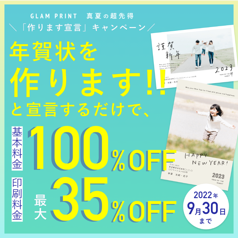 glam_print's tweet photo. ＼基本料0円／
年賀状「作ります」宣言キャンペーンスタート！

🌞真夏の超先得キャンペーン🌈

夏の間に、今年の年賀状を
GLAM PRINTで作ります！
と宣言するだけで、

基本料金0円
＋
プリント料金最大35%OFF！

⏩エントリーは2022年9月30日まで！
