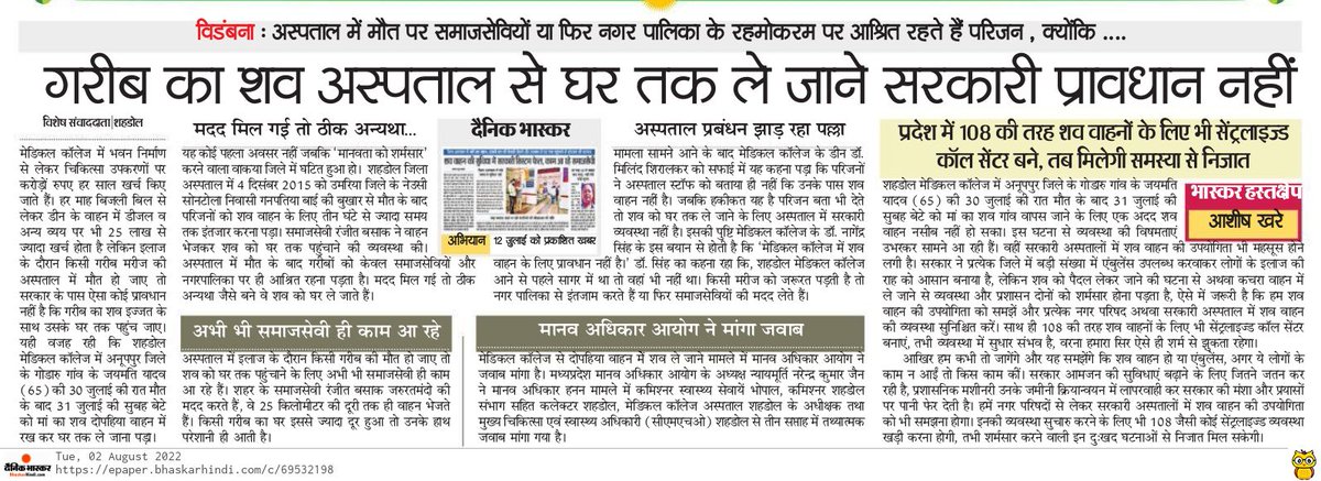 Raghavendra_x's tweet photo. मेडिकल कॉले�� और अस्पताल में बिजली बिल से लेकर अधिकारियों के डीजल व अन्य व्यय पर हर माह 20 से 25 लाख रुपये खर्च हो रहे हैं तो 50 हजार रुपये खर्च कर शव वाहन तो चलाई जा सकती है.
#system #shahdol #health #MadhyaPradesh #asptal 
@CMMadhyaPradesh https://t.co/JUn1sZEklG