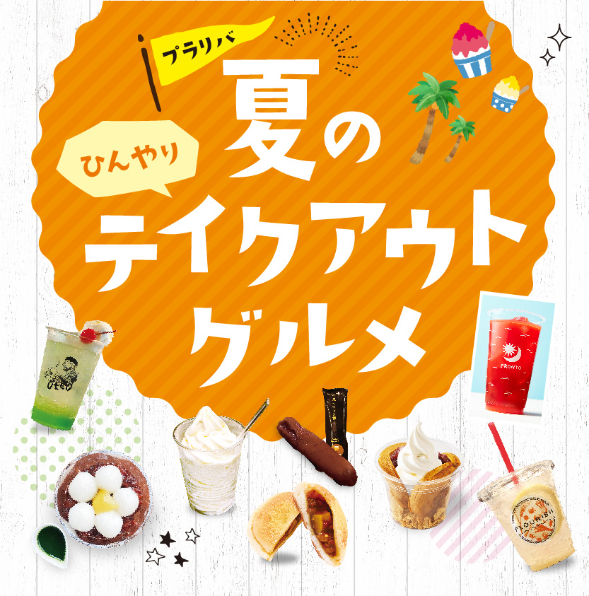 【夏のひんやりテイクアウトグルメ】
暑い夏にひんやり美味しいテイクアウト可能なグルメをご紹介🌻
4F カフェオットー.ルーフトップガーデンでは、この夏特別に限定かき氷もご用意‼🍧
praliva.jp/information/93…

いよいよ今週末は抽選会✨
スタッフ一同、皆様のお越しを心よりお待ちしております。