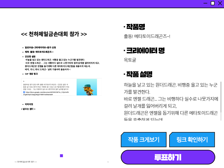 메타토이드래곤즈 천하제일 금손대회 본선에 올랐습니다.
투표는 8월 15일까지 진행되고, 투표하시고 '스벅 아아' 자동 응모~!
많은 관심 부탁드려요🤗 GOGO~!

> 크리에이티브 부문
>작품명: 출동!메타토이드래곤즈~!
>투표하기👇
metatoydragonz.io/vote

#MetaToyDragonZ 
#thesandboxgame 
#voxel