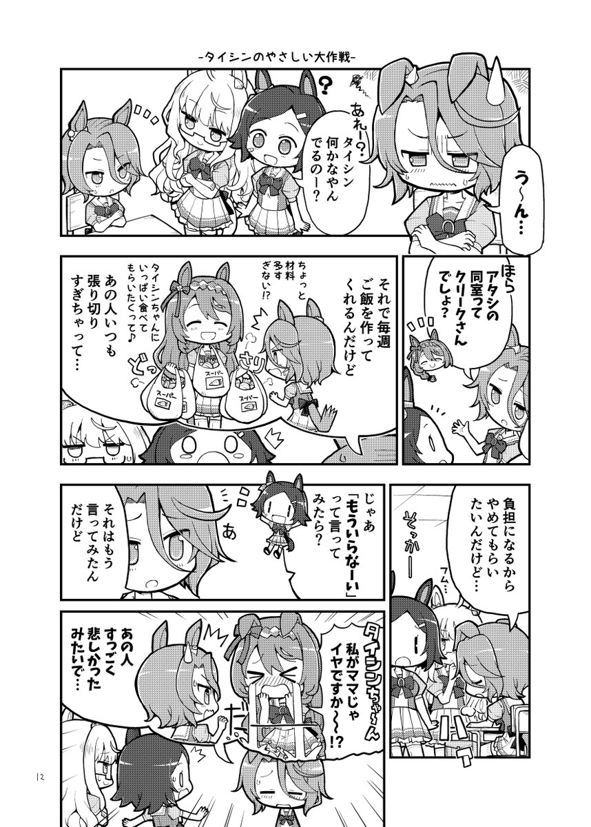 夏コミ新刊「ウマDAYS その2」 メロンブックスさんでの通販予約がはじまっております。
https://t.co/SSjDWgOs6E

内容はウマ娘ちゃんたちのほのぼのした日常を描いたショート漫画集です。
なお今回夏コミには私用で参加できないため、メロンさんのみでの販売となっております。 