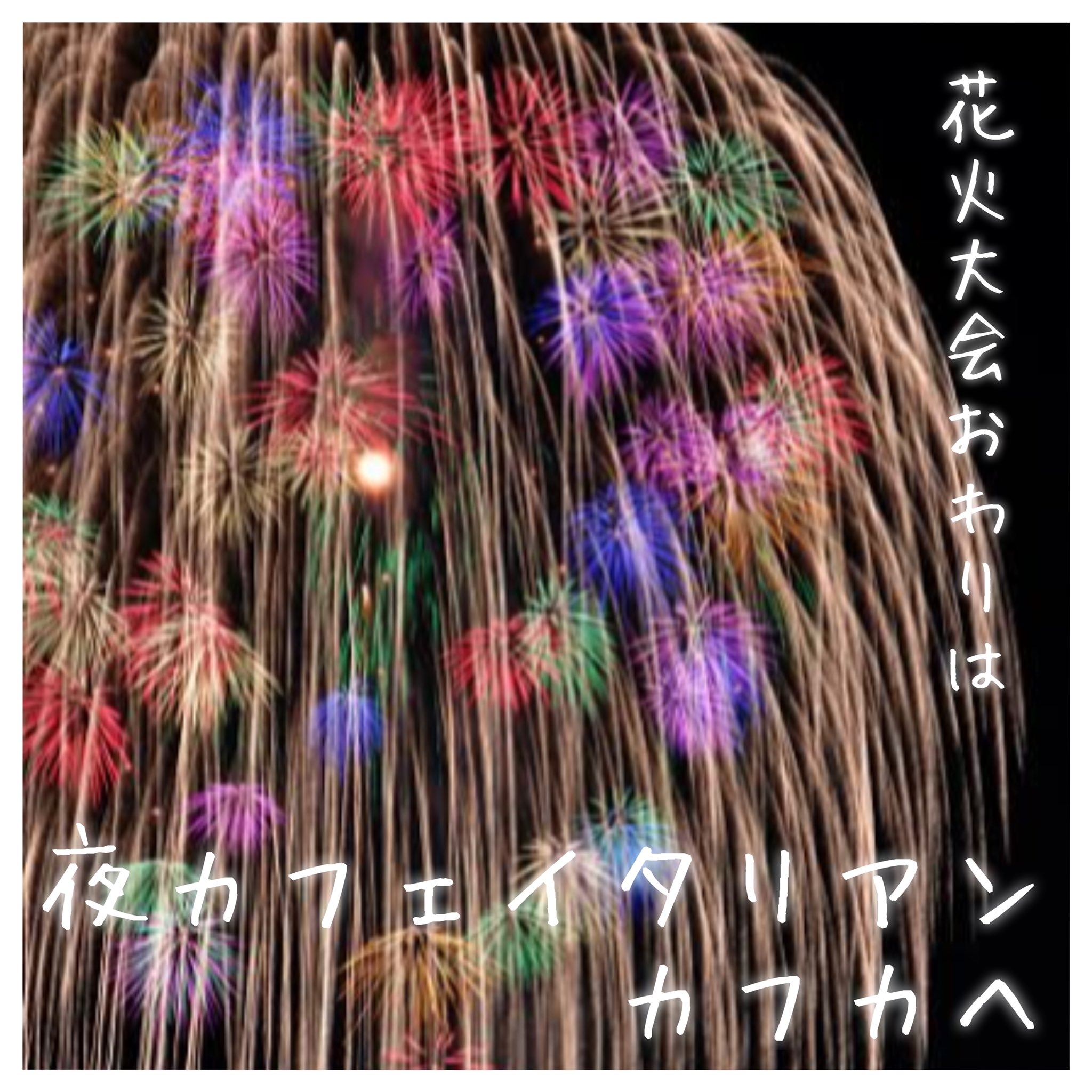 夜カフェイタリアンカフカ 8月6 13 15 27日に 木更津 で花火が打ち上がります 花火大会 おわりに 夜カフェイタリアンカフカ で 2次会 しませんか もちろん 夜ご飯だけでも ノンアルコールドリンクも沢山ございます ご予約も承って