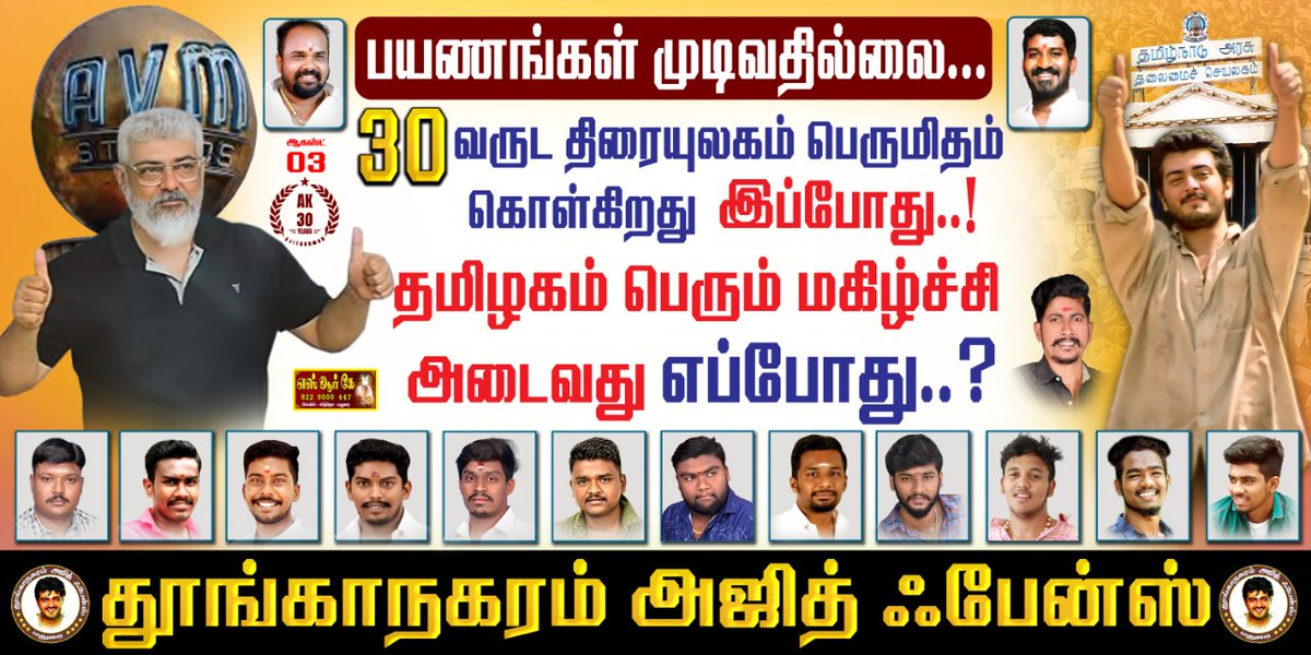 பயணங்கள் முடிவதில்லை...
3️⃣0️⃣_வருட திரையுலகம் பெருமிதம் கொள்கிறது இப்போது..!😎
தமிழகம் பெரும் மகிழ்ச்சி அடைவது எப்போது..?

#AK61 #AjithKumar #30YearsOfAJITHISM <a href="/TAF_Teams/">Thoonganagaram Ajith Fans🦅</a> <a href="/RgPandiyarajan/">PandiyaRajan RG</a> <a href="/Manimarudhu6869/">Manimarudhu</a>