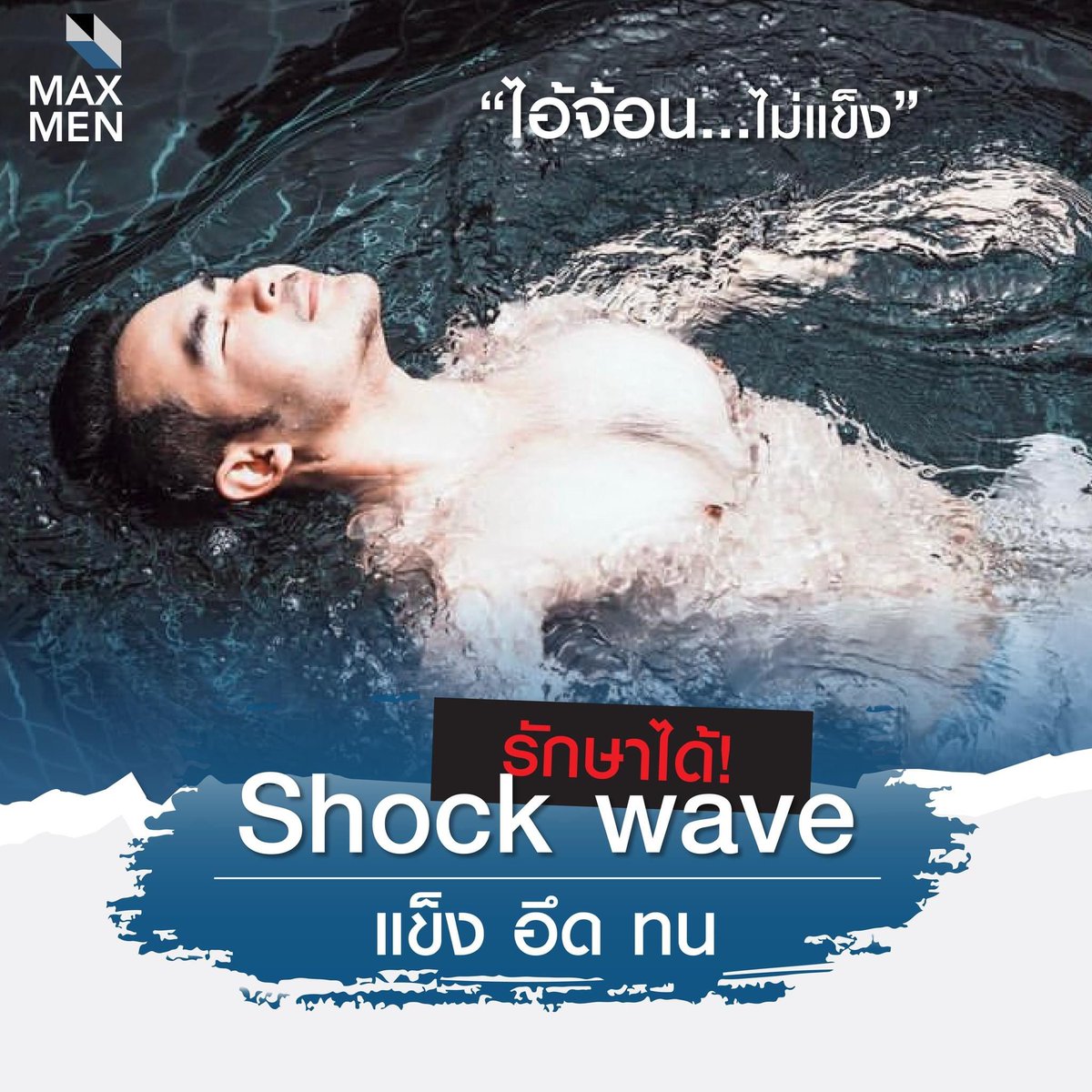 MaxMen_'s tweet photo. แข็ง อึด ทน Shockwave ⚡ แก้ปัญหา "#ไอ้จ้อนไม่แข็ง" 🍌
.
🍆 ช่วยควบคุมการหลั่งเร็วในคุณผู้ชาย
🍆 ช่วยรักษาอาการปวดผังผืดในองคชาต
🍆 ช่วยรักษา น้องชาย ไม่แข็งตัว
 และทำให้หนุ่มๆ มีความมั่นใจมากขึ้น
สอบถามรายละเอียด
.
▶️ Inbox ▶️ กดปุ่ม "ส่งข้อความ" ใต้โพสต์ได้เลย
📞 : 083-2891664 https://t.co/miz2mWTPMm