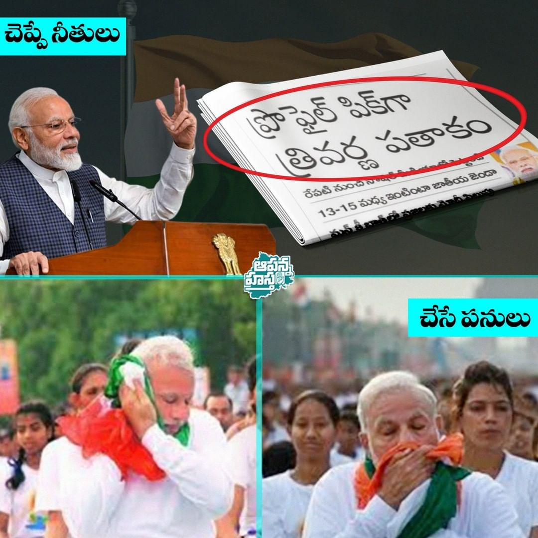 Revanth_Sainyam's tweet photo. ఈ బత్తాయిగాళ్లకు దేశభక్తి ఓట్ల కోసం.. పబ్లిసిటీ కోసం..
#antibjp #modifake #fakenationalism #modifailedindia #modidiscriminates #modiinsultsnationalflag https://t.co/DbHLUc43Ra