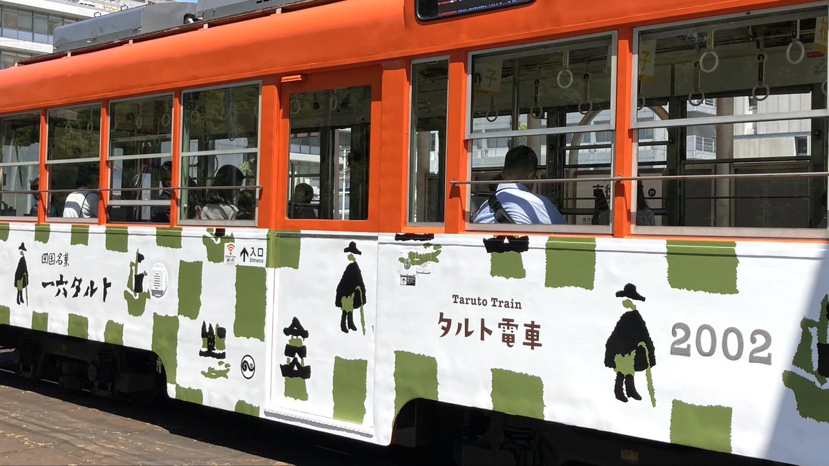 伊予鉄道　タルト電車 吊り輪 伊予鉄道 タルト電車 吊り輪 電車吊り革 こ、このつり革は