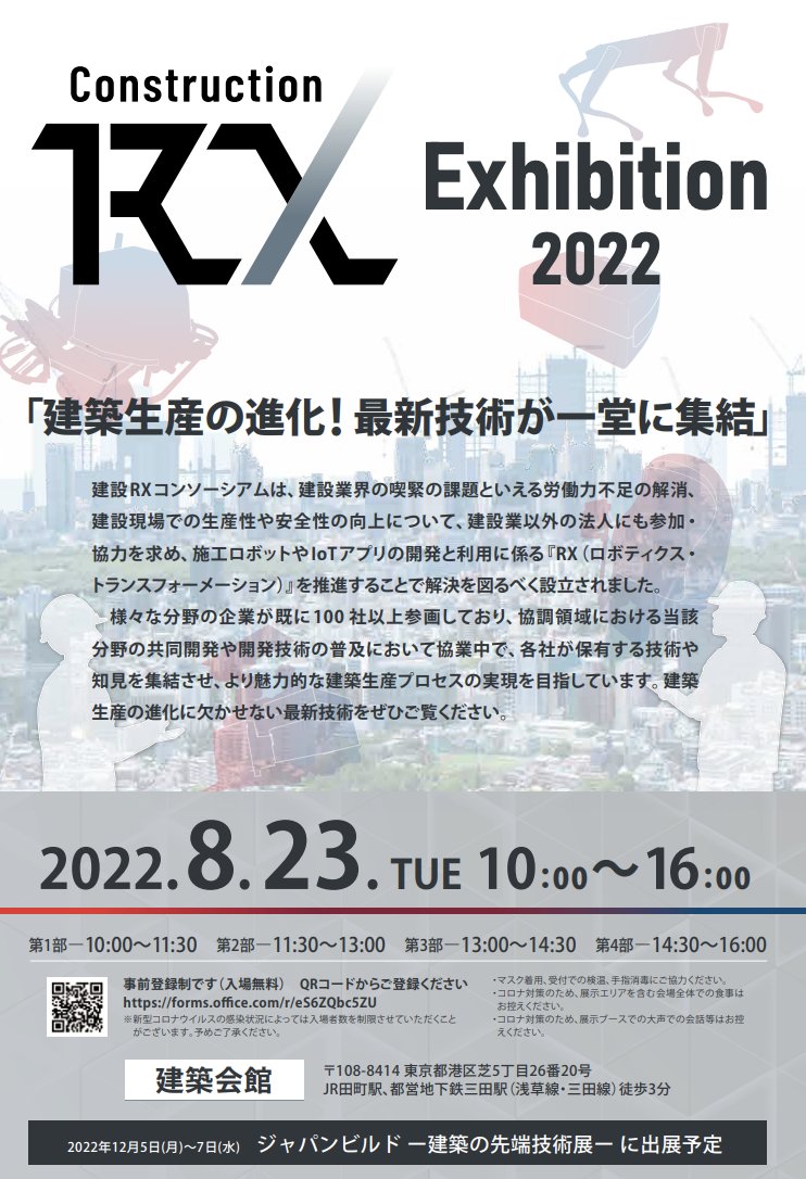 SmartRoboticsJP's tweet image. 8月23日開催の建設RXコンソーシアム主催の「RXコンソーシアムエキシビション2022」に出展することになりました。会員以外の方もご来場可能です→rxconso-com.dw365-ssl.jp/RX_Exhibition2…    #建設RXコンソーシアム #RXコンソーシアムエキシビション2022 #ロボティクス・トランスメーション