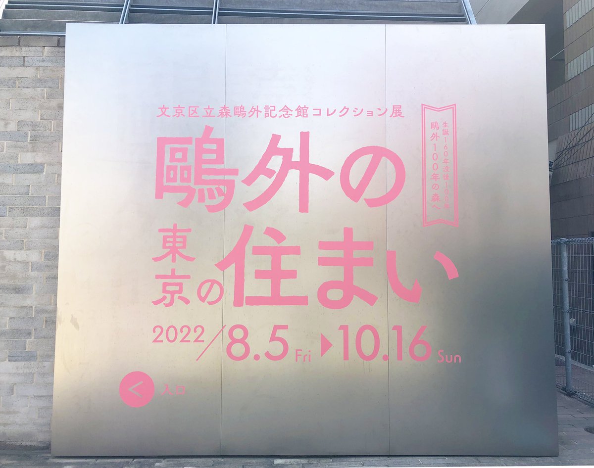 一歩外に出ると汗が噴き出すような暑さですが 当館は展示替え作業真っ只中です 外観に次回コレクション展 鴎外の東京の住まい の展覧会ロゴを貼りました このロゴを目印にご来館ください 展覧会は8月5日 金 からです 皆さまのご来館をお待ちしています 文京