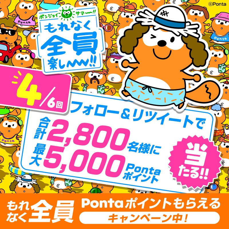 Ponta's tweet photo. ／
みなさん！ポンジョイしていますか？
4回目スタート🍉フォロリツCP！
＼
チャンスはあと3回🎉
毎回最大で5⃣,0⃣0⃣0⃣Pontaポイントあたる🎁

▼応募方法
①@Pontaをフォロー
②このツイートをRT ※本日23:59まで

✨同時開催中✨
全員もらえる!最大100％ポイント還元CP実施中!
#ポンタ #Ponta #ポン活