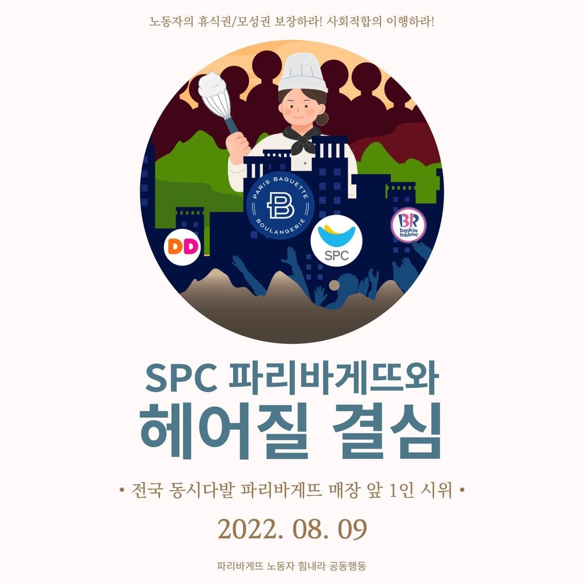 pabagongdong's tweet image. 2022년 8월 9일

SPC파리바게뜨와 헤어질 결심