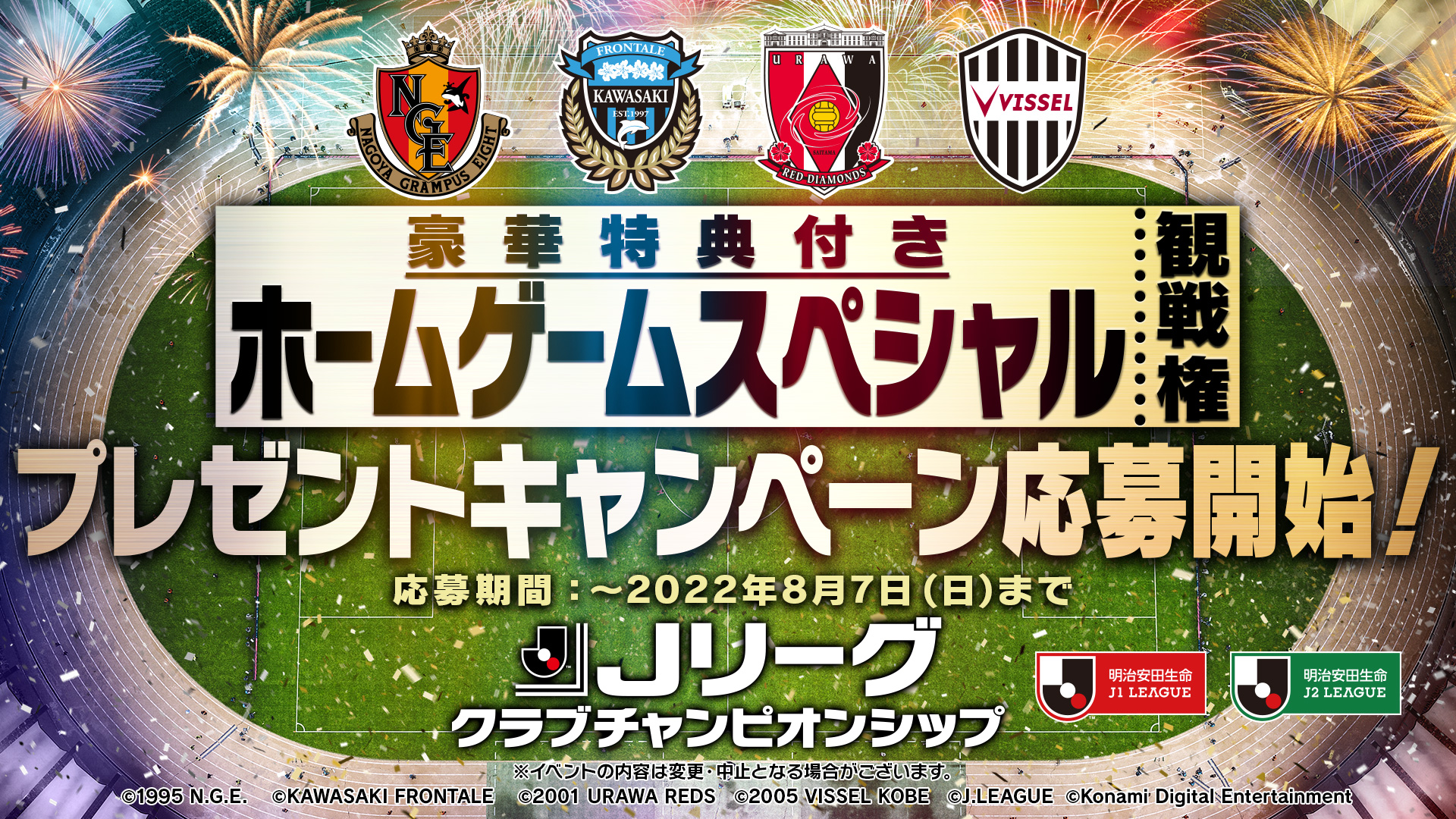 Konami コナミ公式 Rt Jcc Konami ホームゲームスペシャル観戦権が 4クラブ 4組8名様 合計16組32名様 に当たる 対象クラブ 名古屋グランパス 川崎フロンターレ 浦和レッズ ヴィッセル神戸 各試合の日程や 豪華特典の内容はサイトを