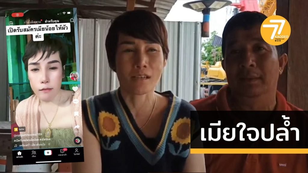 ASEANNOWTH's tweet photo. TikTok post goes viral: Wife advertises for three mistresses for her husband https://t.co/CxAExsu1BV 

#thailand #TikTok #mistress #husband #advertise #mia #luang https://t.co/K13yQXThyw