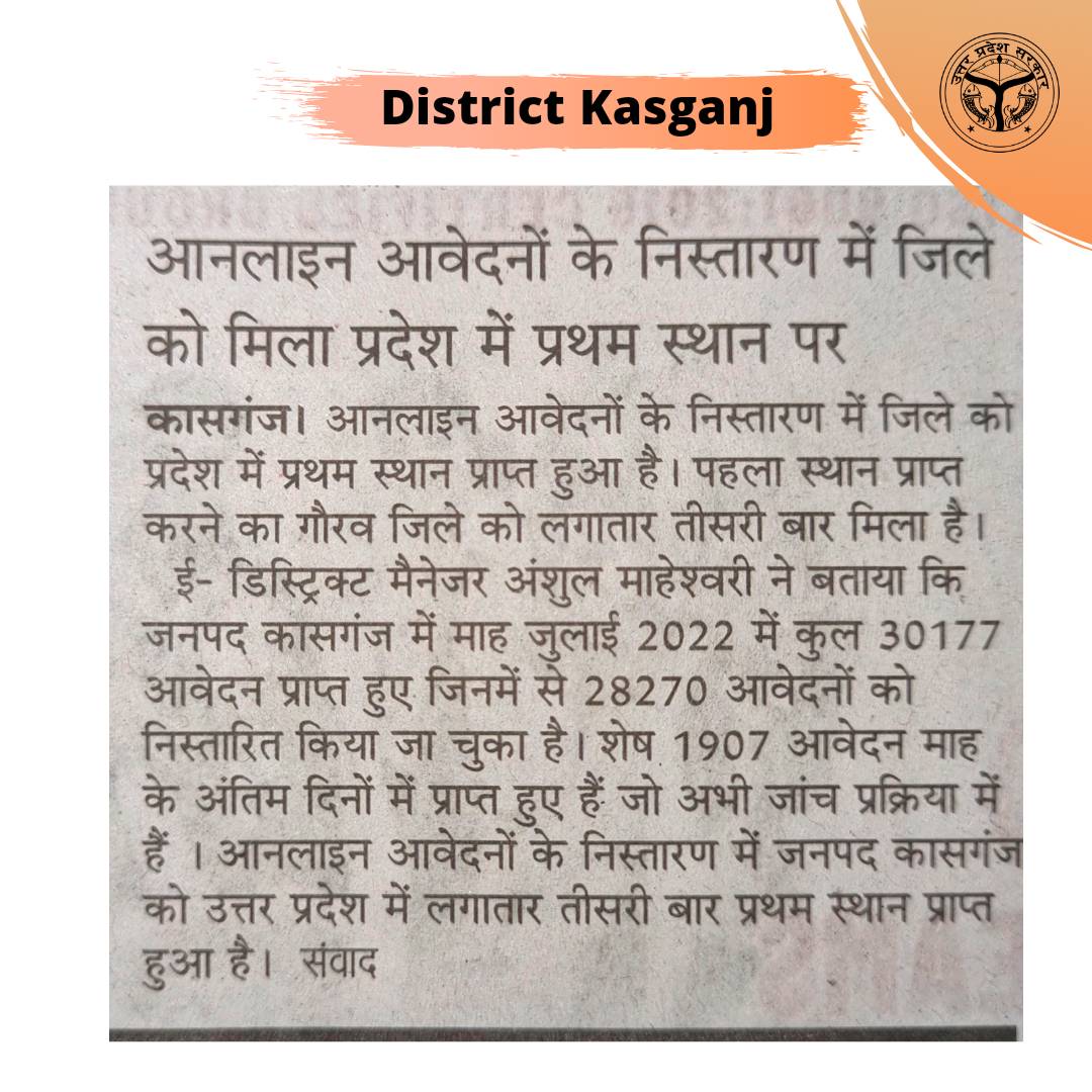 ऑनलाइन आवेदनों के निस्तारण में इस माह जनपद कासगंज के उत्तर प्रदेश में प्रथम रहने पर तहसील व जिलास्तरीय ई डिस्ट्रिक्ट टीम को बधाई।
<a href="/ChiefSecyUP/">S.P. Goyal, Chief Secretary, GoUP</a> <a href="/InfoDeptUP/">Information and Public Relations Department, UP</a> <a href="/CMOfficeUP/">CM Office, GoUP</a> <a href="/UPGovt/">Government of UP</a> #Kasganj