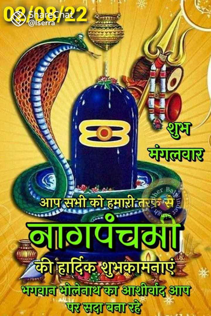 आप सभी को नाग पंचमी की हार्दिक शुभकामनाएं।भगवान भोलेनाथ हम सब पर अपनी कृपा हमेशा बनाये रखे ।