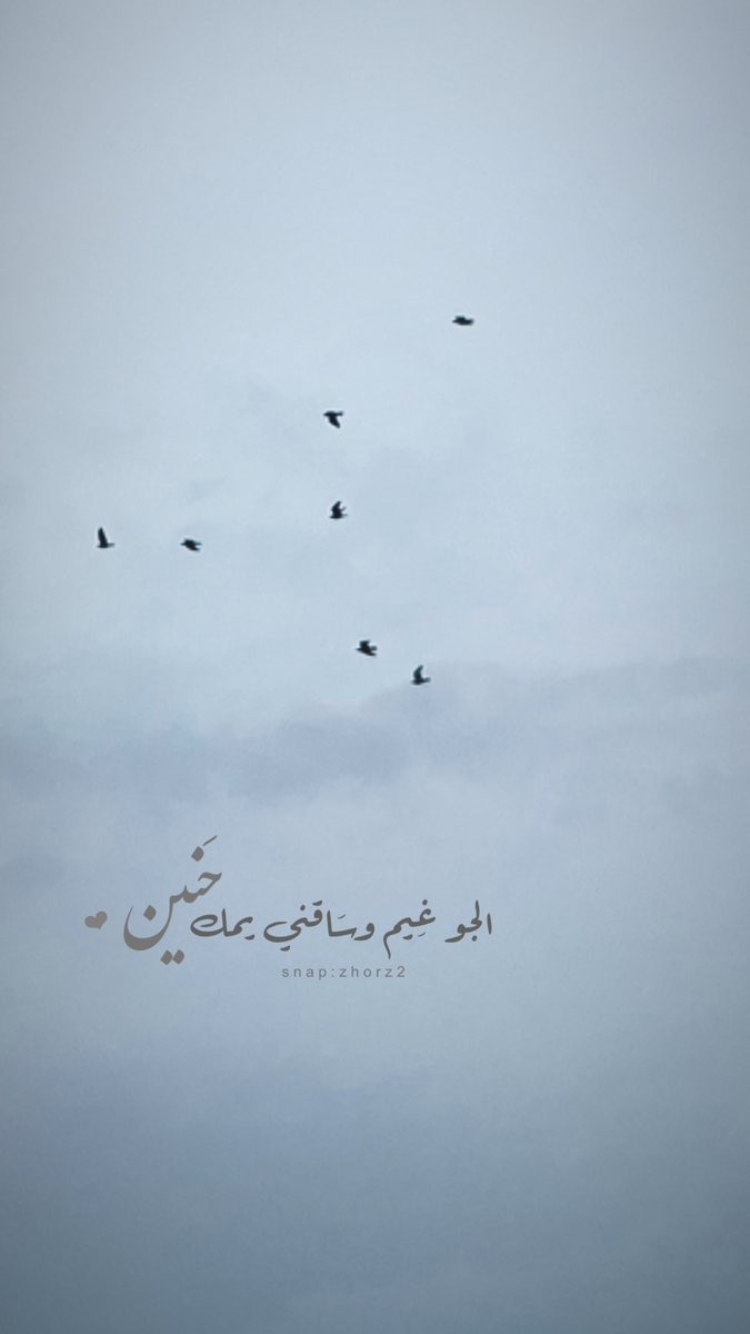 Z____omar's tweet photo. الجو غيم وسَاقني يمك حنين 🖤

#اقتباسات_حب_عبارات_سنابيه 
#اقتباسات_سنابيه https://t.co/OQASjk4vDG