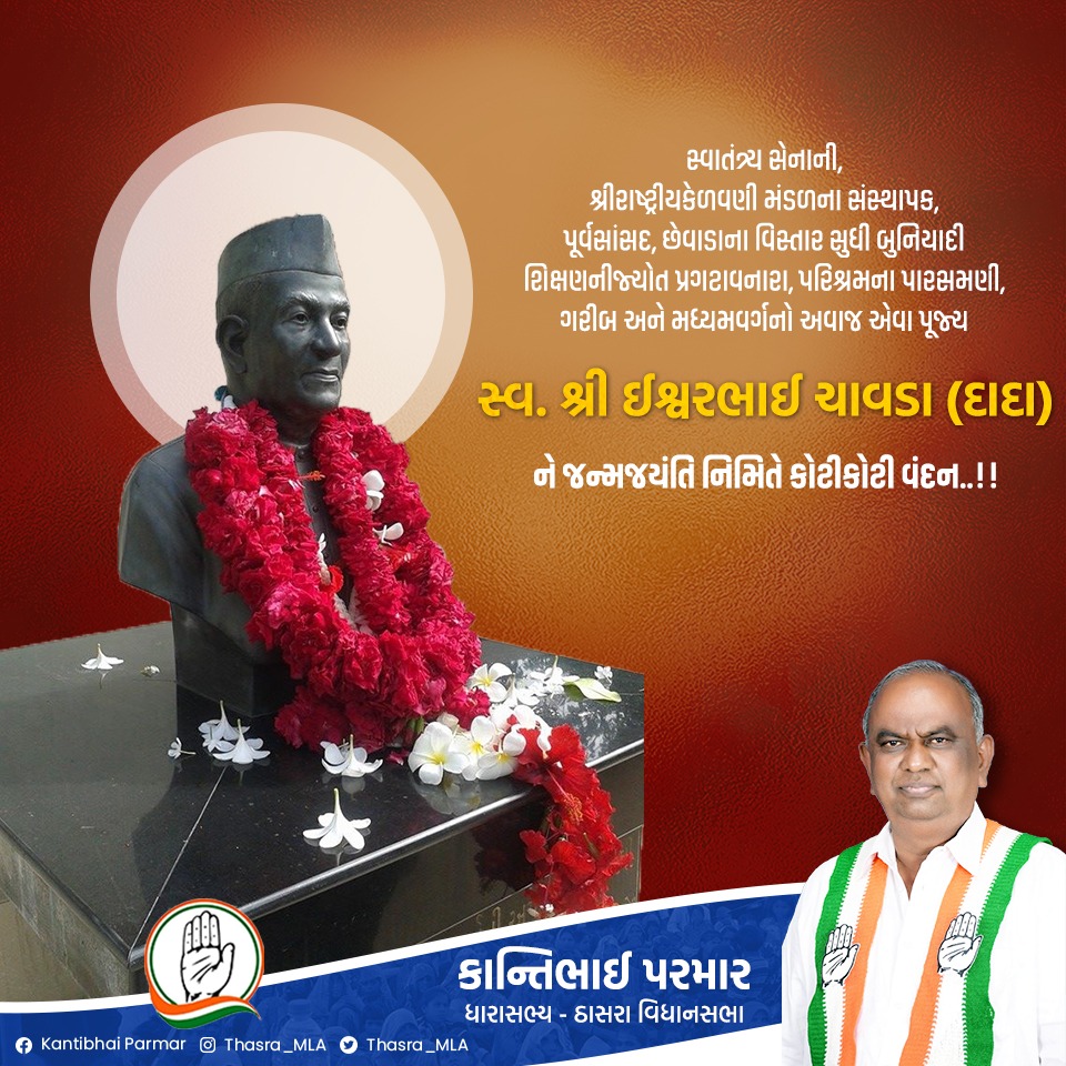 Thasra_MLA's tweet photo. #સ્વાતંત્ર્ય_સેનાની,
#શ્રી_રાષ્ટ્રીય_કેળવણી #મંડળના_સંસ્થાપક,
#પૂર્વ_સાંસદ,છેવાડાના વિસ્તાર સુધી #બુનિયાદી #શિક્ષણની_જ્યોત #પ્રગટાવનારા,#પરિશ્રમના પારસમણી,#ગરીબ અને #મધ્યમ_વર્ગનો અવાજ એવા #પૂજ્ય_સ્વં. #ઈશ્વરભાઈ_ચાવડા (દાદા )ને #જન્મજયંતિ નિમિતે #કોટી_કોટી_વંદન
🙏 @INCGujarat https://t.co/WxrwvTINTT