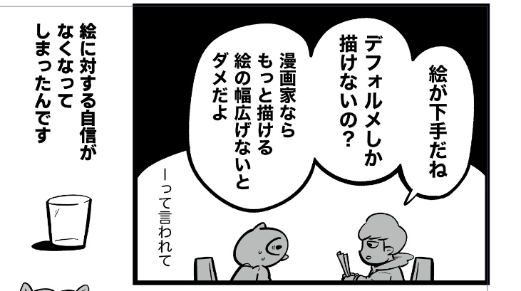 あした更新予定の『漫画家やめたい』のテーマは「他人の言葉に捉われてしまってた」って話。

自分のしんどかった時期を思い返して形にするのは、すごい体力も時間もかかる。昨日完成したのに、今日1日これでいいのか…って読み返して終わってしまった…ぐぐぐ 