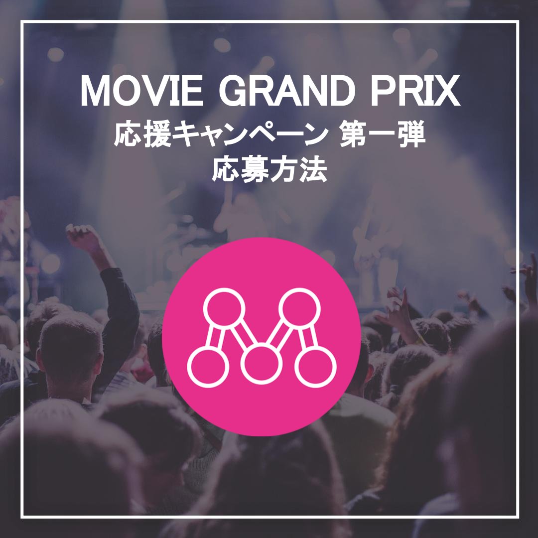 Mudia_TV's tweet photo. 🎤MOVIE GRAND PRIX vol.7🎸
🎊応援 キャンペーン 第一弾🎊

Mudiaで使える3,000pt分の投票ギフトをプレゼント🎁
参加期限は8/4 22時まで!
是非ご参加ください♬

チャンネル登録はこちら▼
https://t.co/Oy9v91b7yv
応募方法は画像をチェック☑ https://t.co/iD9fKJ7Bkg