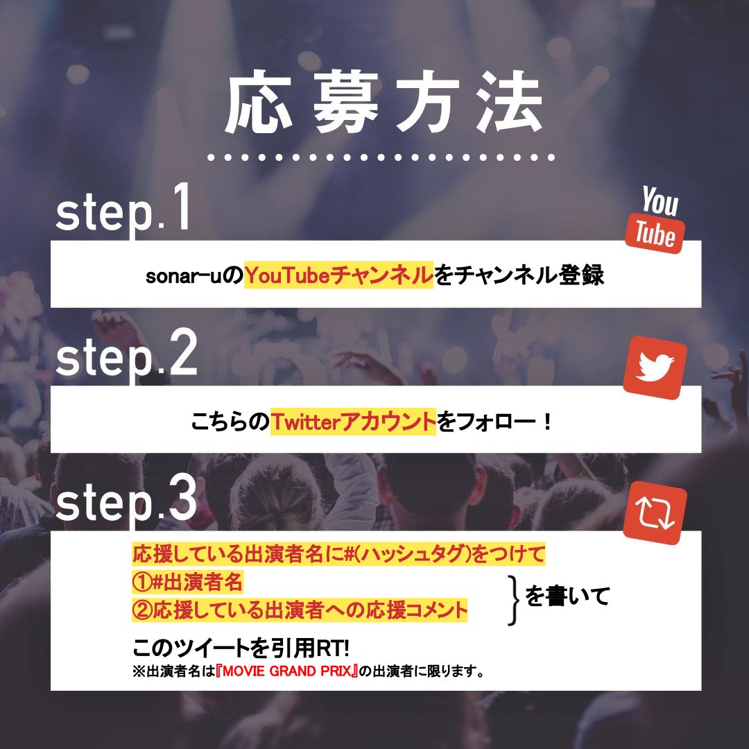 Mudia_TV's tweet photo. 🎤MOVIE GRAND PRIX vol.7🎸
🎊応援 キャンペーン 第一弾🎊

Mudiaで使える3,000pt分の投票ギフトをプレゼント🎁
参加期限は8/4 22時まで!
是非ご参加ください♬

チャンネル登録はこちら▼
https://t.co/Oy9v91b7yv
応募方法は画像をチェック☑ https://t.co/iD9fKJ7Bkg