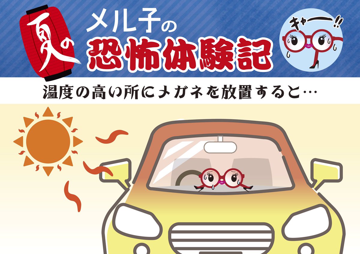 MelookT's tweet photo. ８月メルよー☀️

メル子もルッ君に負けないように皆んながヒヤッと涼しくなる様な情報をお伝えするメルよ😊

今回はこの時期によくあるクラックメルよ🥵

サウナやドライヤーはもちろんバーベキューでも気をつけるメルよ〜🥩

#メルック多良見　#メル子　#ホラー　#眼鏡　　#ガラスの仮面風 https://t.co/4h9VmNG2aC
