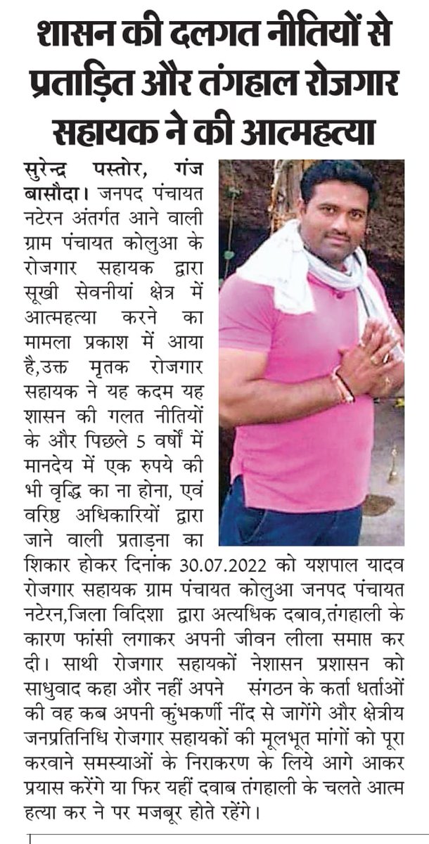 रोजगार सहायक (सहायक सचिव) की क्या गलती है पहले ही आदेश में लिख दिया होता कि आपको सिर्फ कम वेतन में  काम करना है कोई वेतन वृद्धि नही होगी तो यह नोकरी ही नही करते आज परिवार की जिमेदारी बड़ गई है 9000 रु में क्या होता हैं इसलिए आत्म हत्या जैसे क़दम उठाए जा रहे हैं।