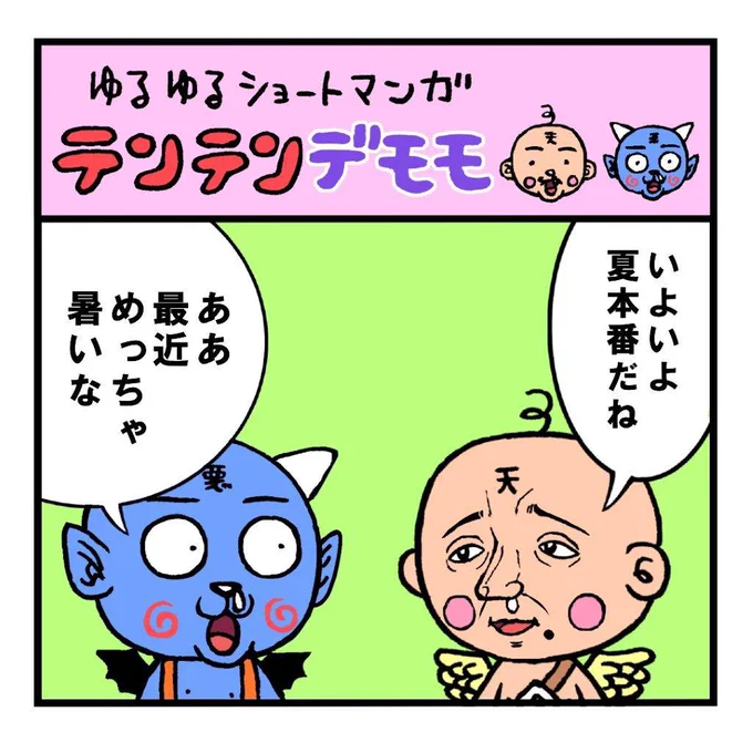 再アップゆるゆるテンテンデモモ
『暑さのせい』 