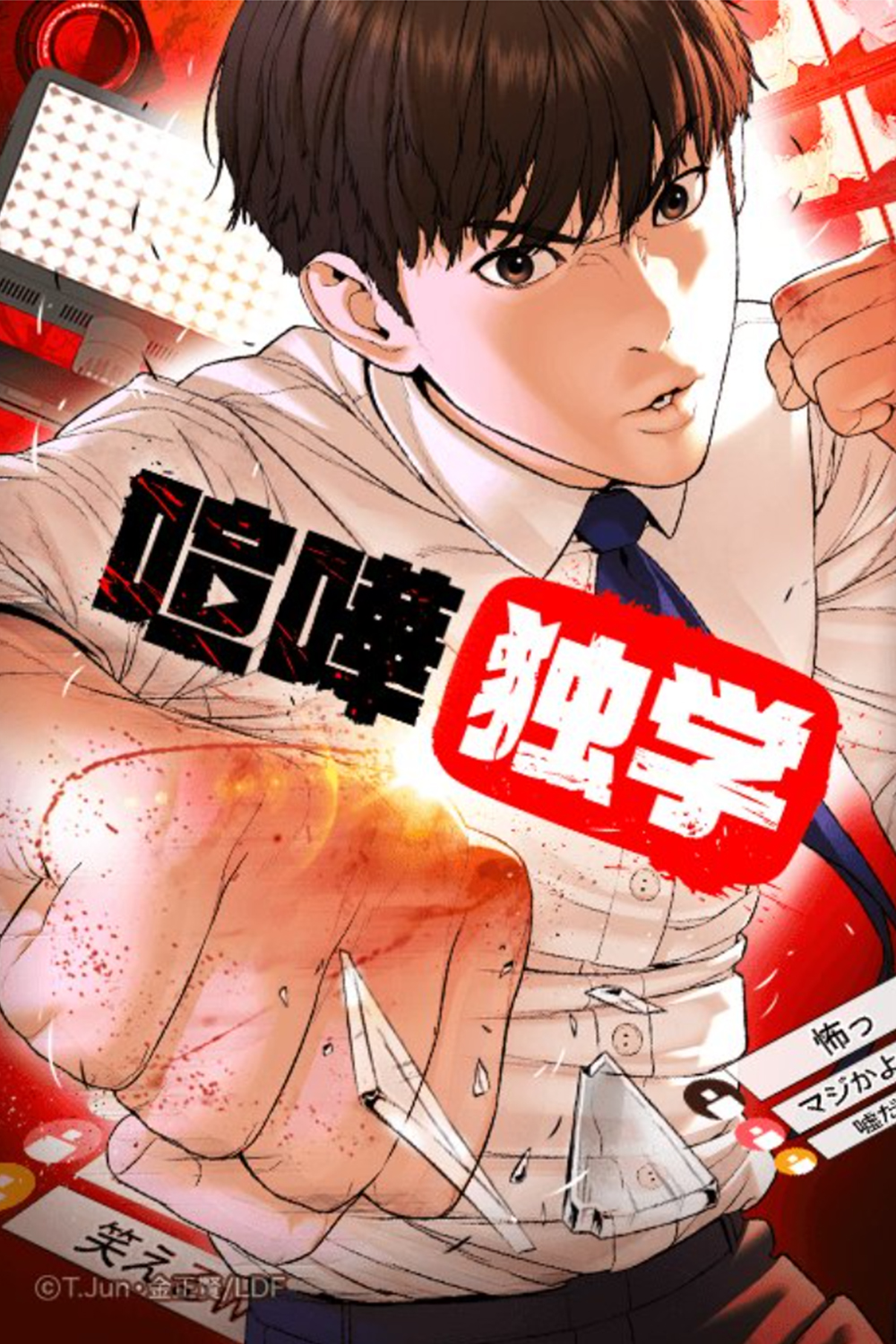 Lineマンガ 大人気 喧嘩独学 から 貧乏で力も弱い主人公 志村光太がいじめっ子に立ち向かうシーンをピックアップ 画像をタップして 彼の名ゼリフをチェック Lineマンガ で 喧嘩独学 大好評連載中 スーパー Lineマンガ タイム