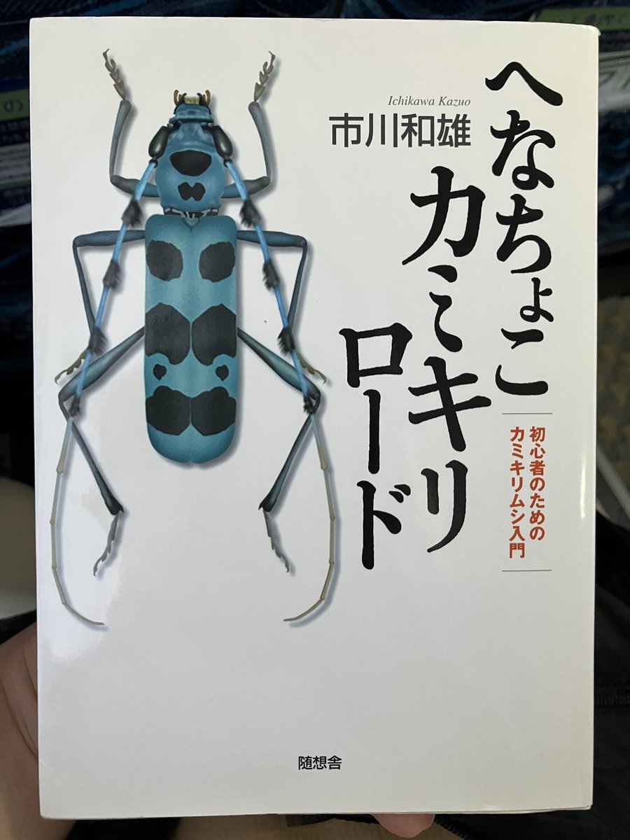 市川和雄著『へなちょこカミキリロード』を再読。カミキリムシ採集