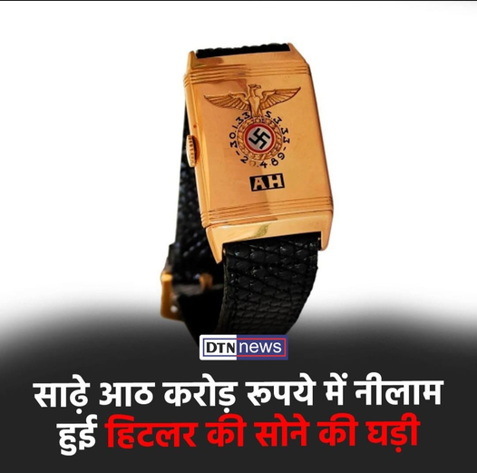 DtnNcr's tweet image. #8.5crore
#auction
#Hitler
#goldenwatch
#DTN
#dtnnews
#delhitodaynews