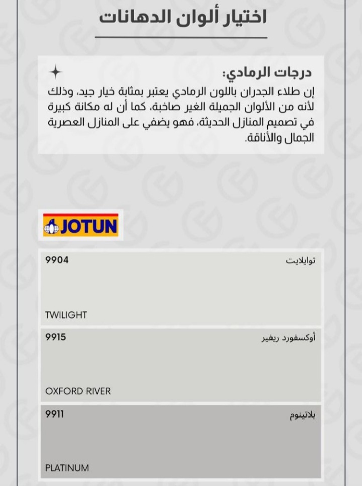 6iiso_9's tweet photo. فني دهانات وديكورات الرياض 
لمن يريد تنسيق الالوان 
فضلوها قد تحتاجوها
#دهانات_جوتن https://t.co/fw7oJHgGyr