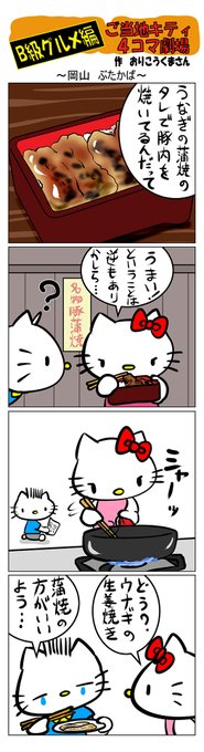 #ご当地ハローキティ #gotochikitty #4コマ漫画 #ハローキティ #キティちゃん #sanrio #hellokitty #岡山 #岡山ぶたかば #ぶたかば #B級グルメ 