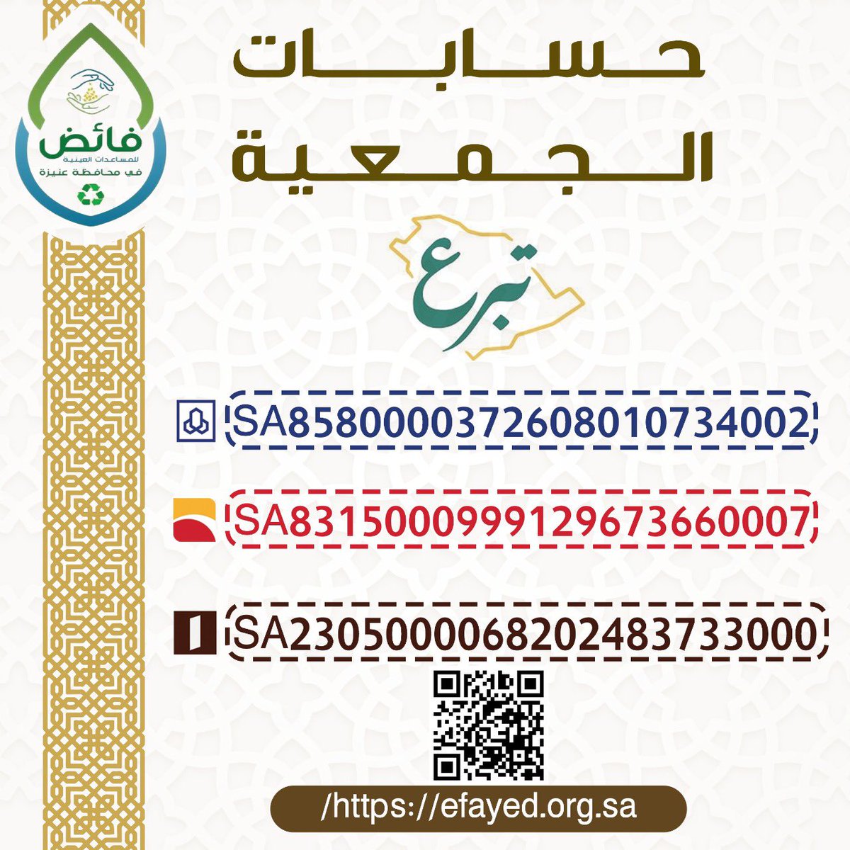 ساهم بما تجود به نفسك.. تبرع أو شارك في نشرها.

قالﷺ:
(ما نقص مال من صدقة) 

بين يديكم حسابات الجمعية للتبرع بالزكاة أو صدقة..