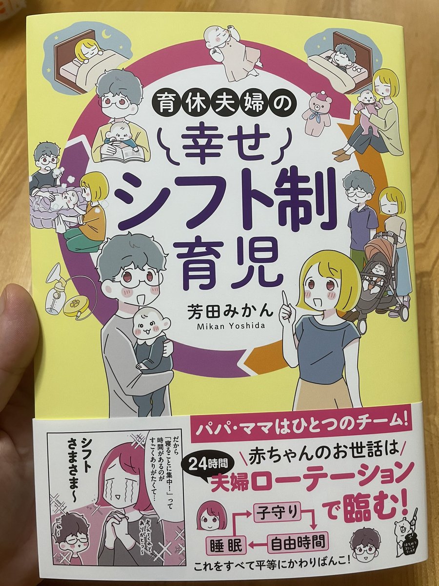 妊娠中〜産後すぐの人全員に配りたい‼️

育休夫婦の幸せシフト制育児/芳田みかん

の漫画本が有益すぎた‼️

私が心に残ったのは「絶対に押さえたいポイントは平等に遊ぶこと」と言ってる所

男性に読みやすい工夫がされてて「男の人のための赤ちゃん寝かしつけ方法」まで
https://t.co/525l4AqDps
☝️ 