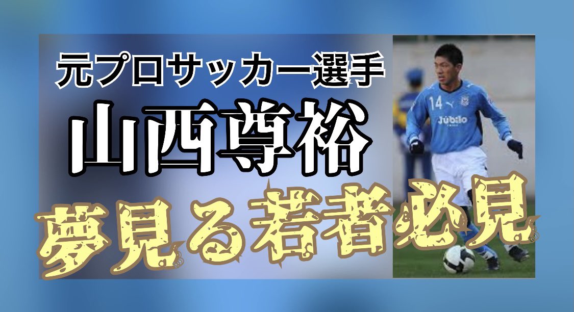 tt180706's tweet photo. 【対談】この企画の第三弾✨
#常葉大学サッカー部 #山西尊裕 さんに熱〜く語ってもらっています🔥
#YouTube にて本日公開
☆「Tチャンネル」
https://t.co/4O1t2nUtg5
◆第一弾
▷ https://t.co/hV0IF4p2hK
◆第二弾
▷ https://t.co/ijRm3cpJ1O https://t.co/IUq5PYxSFH