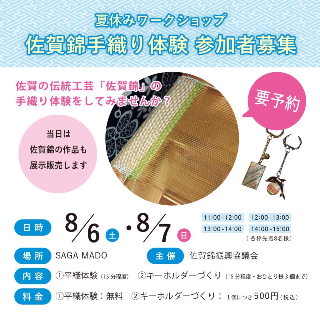 SagaMado's tweet photo. ／
夏休みの思い出づくりに
佐賀綿手織り体験✨開催
＼

専門の講師が優しく丁寧に指導します💕
大人から子どもまで、皆さまのご参加お待ちしております😊

📍#サガマド
📅8/6(土)〜8/7(日)

https://t.co/lxu9xka8xR https://t.co/GRExIYZQV5