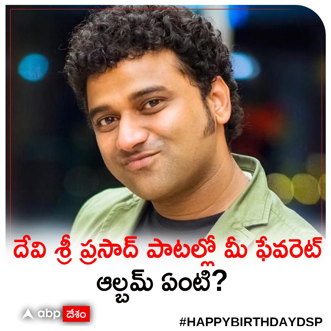 ABPDesam's tweet photo. దేవి శ్రీ ప్రసాద్ పాటల్లో మీ ఫేవరెట్ ఆల్బమ్ ఏంటి?
హ్యాపీ బర్త్ డే @ThisIsDSP
#HappyBirthdayDSP #HBDRockStarDSP https://t.co/pcOKwK21xB