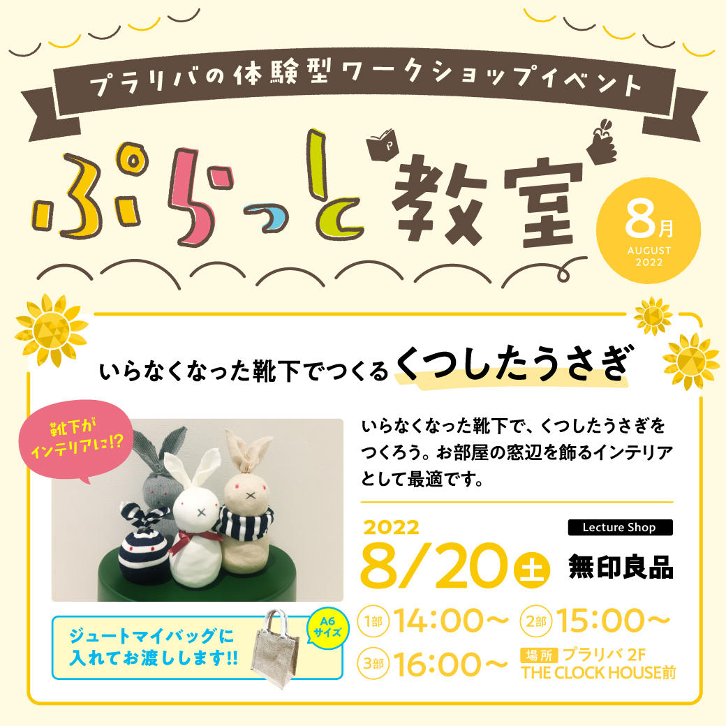 【ぷらっと教室 8月】

楽しみ、学びながら交流ができるワークショップを開催！ 
❝無印良品❞レクチャーによる、「いらなくなった靴下でつくる くつしたうさぎ」を実施します🐇

詳しくはこちら▼
praliva.jp/information/92…"