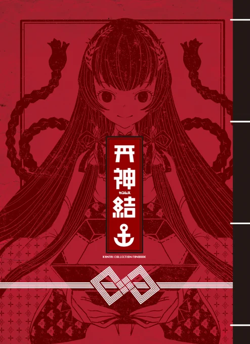 入稿しました。C100何事もなければ新刊あります。艦娘×神様のモノクロイラスト集「神結」です。よろしくお願いします。36p/500円/B5 