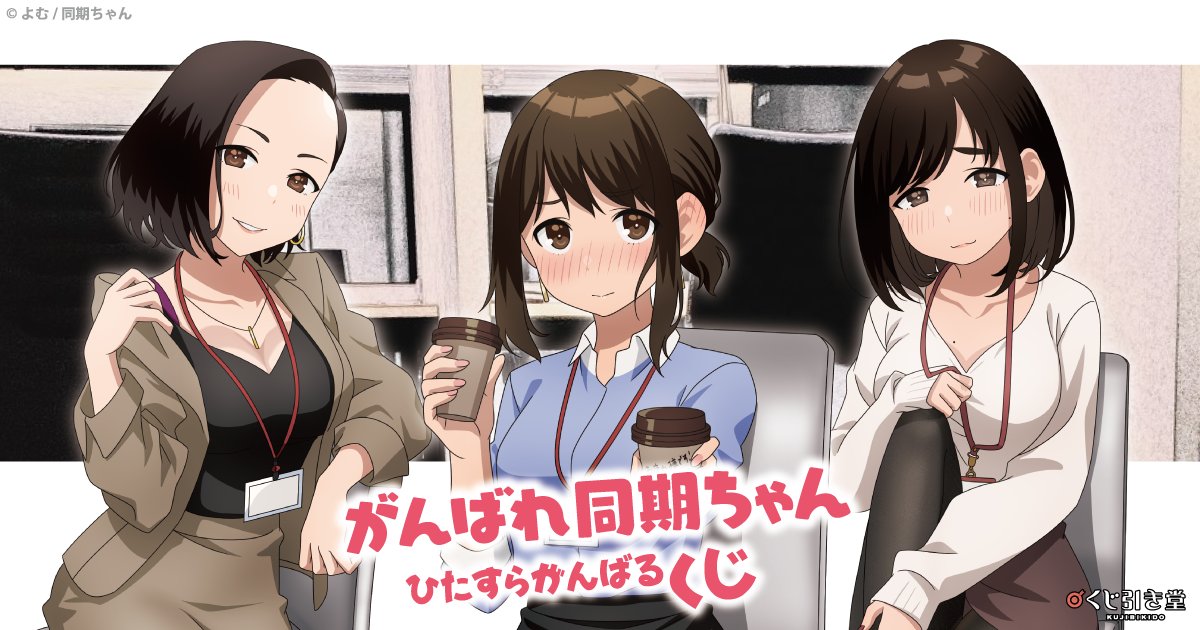 がんばれ同期ちゃん Anime Douki Twitter