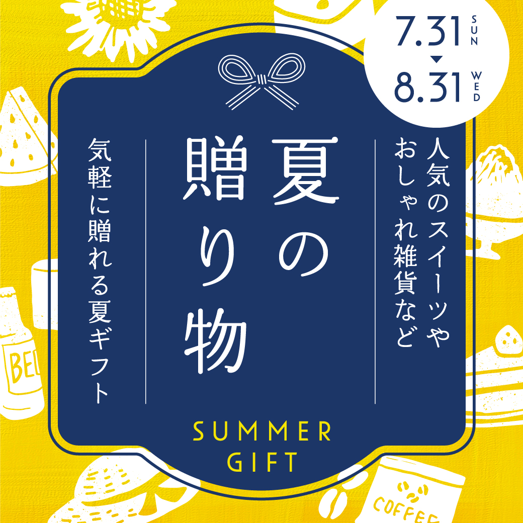 【気軽に贈れる夏ギフト】

人気のスイーツやおしゃれ雑貨などサマーギフトをプラリバで！
もらって嬉しい夏ギフトに心をこめて、大切な家族や友人に届けよう。

詳しくはこちら▼
praliva.jp/summergift2022/