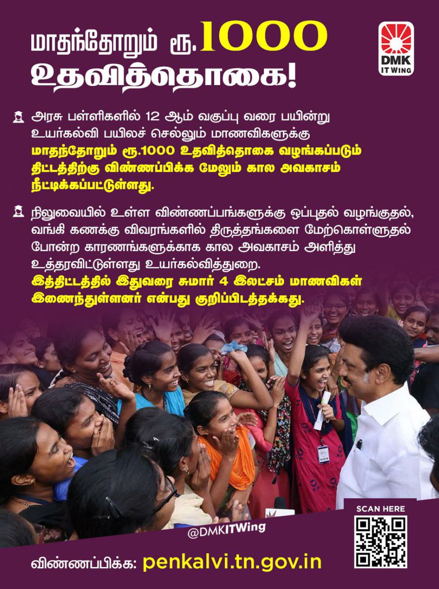 DMKITwing's tweet photo. மூவலூர் இராமாமிர்தம் அம்மையார் உயர்கல்வி உறுதி திட்டம்!

கல்லூரி மாணவிகளுக்கான மாதம் ரூ 1000 உதவித்தொகை திட்டத்திற்கு விண்ணப்பிக்க மேலும் கால அவகாசம் நீட்டிப்பு!

#பெண்கல்வி1000 #DravidianModel https://t.co/FUdjw4C9wE