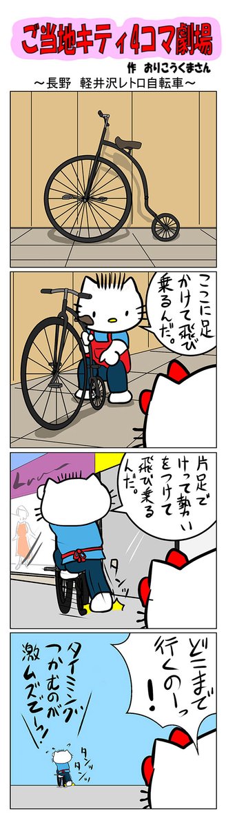 #ご当地ハローキティ #gotochikitty #4コマ漫画 #ハローキティ #キティちゃん #sanrio #hellokitty #長野 #長野軽井沢レトロ自転車 #軽井沢 #自転車 