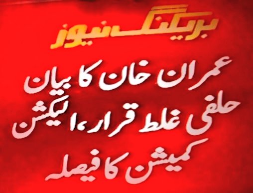 ZeshanMalick's tweet photo. Sumbitting false declaration while being public office holder means disqualification for life.

#سرٹیفائیڈ_فارن_ایجنٹ https://t.co/DeukFfIgp0