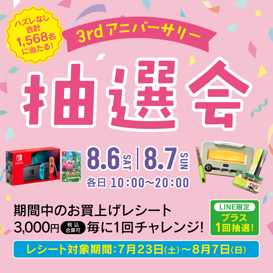 【3rdアニバーサリー抽選会】

8月6日(土)・7日(日)はプラリバ3rdアニバーサリー抽選会を開催！
期間中、プラリバ各店のお買上げレシート合計3000円毎に豪華景品が当たる抽選会に参加出来ます✨

詳しくはこちら▼
praliva.jp/information/89…
